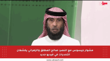 مشوار جيسوس مع النصر: صالح المطلق والزهراني يكشفان التحديات في فيديو جديد